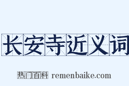 长安寺近义词是什么意思的图片